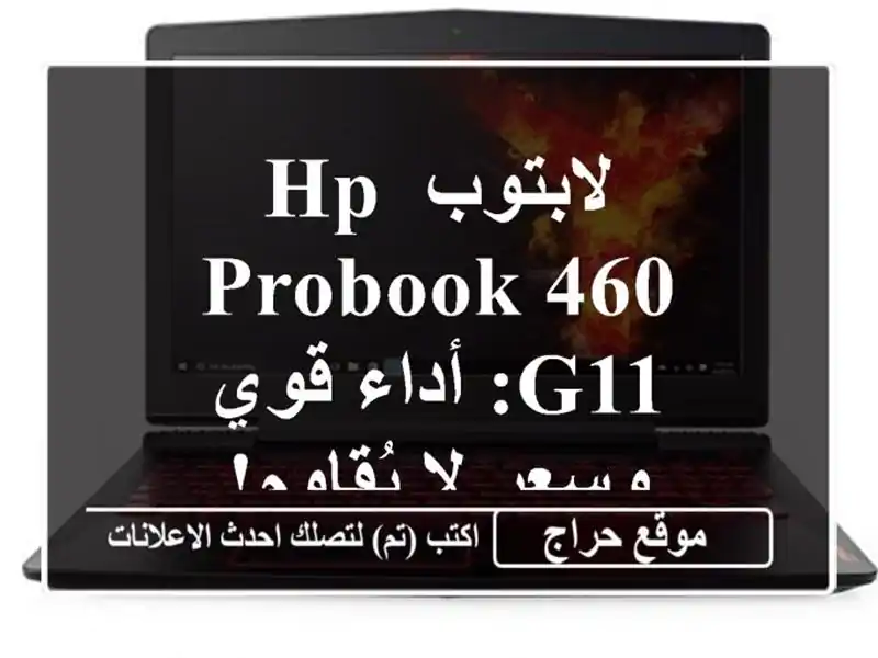 لابتوب HP ProBook 460 G11: أداء قوي وسعر لا يُقاوم!