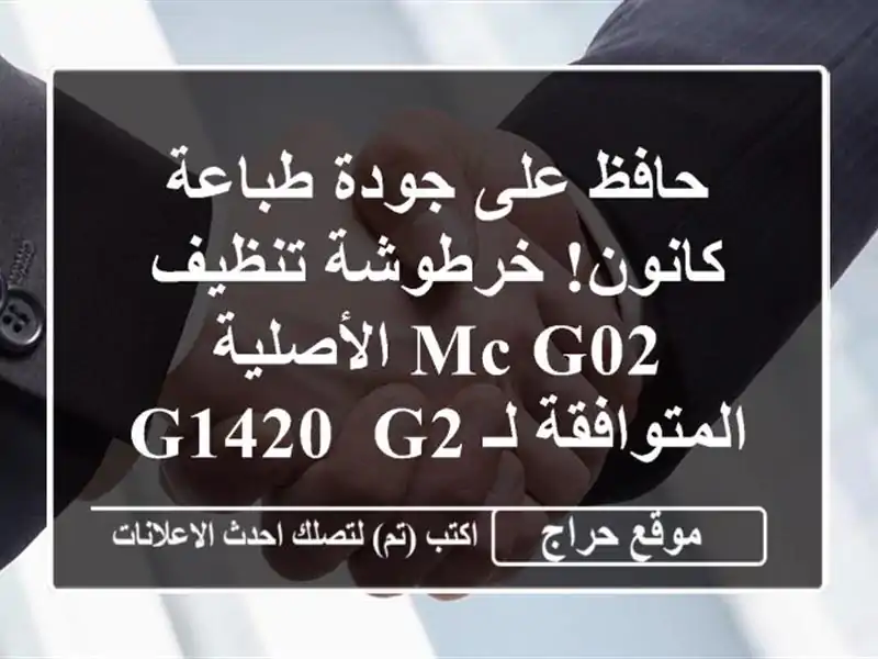 حافظ على جودة طباعة كانون! خرطوشة تنظيف MC-G02...