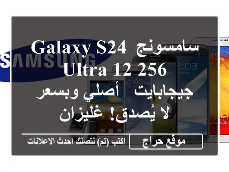 سامسونج Galaxy S24 Ultra 12/256 جيجابايت - أصلي وبسعر لا...