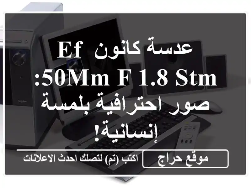 عدسة كانون EF 50mm f/1.8 STM: صور احترافية بلمسة إنسانية!