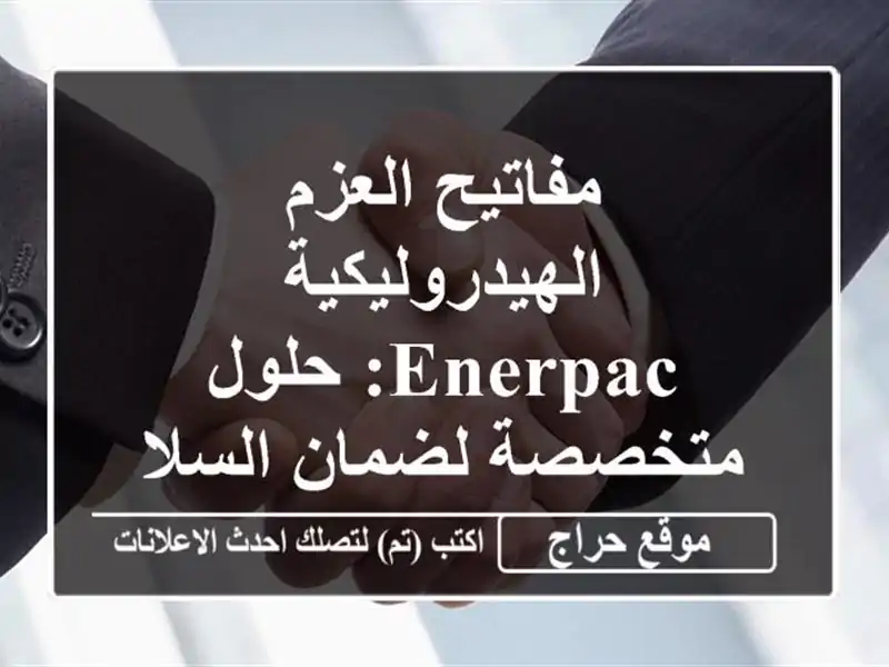 مفاتيح العزم الهيدروليكية Enerpac: حلول متخصصة...