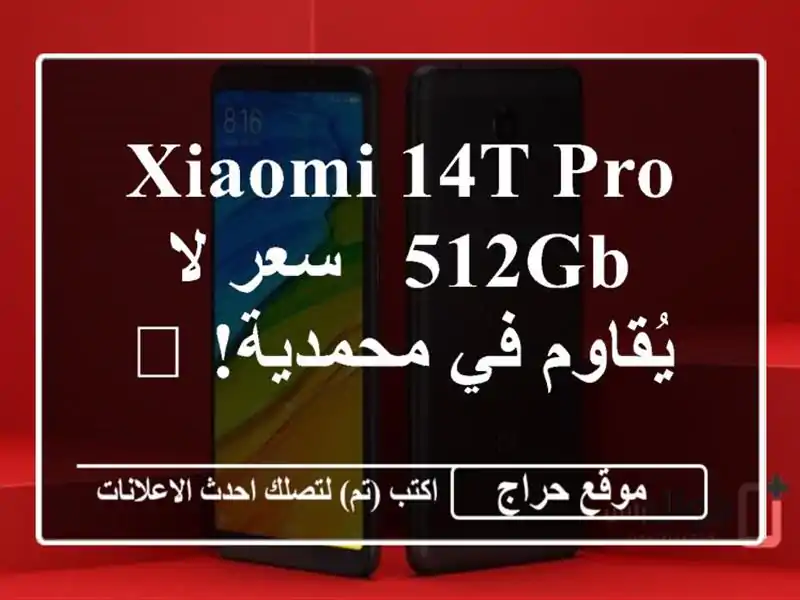 Xiaomi 14T Pro 512GB -  سعر لا يُقاوم في محمدية! 🎁