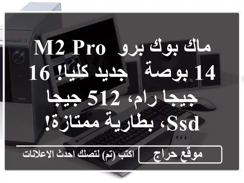 ماك بوك برو M2 Pro 14 بوصة -  جديد كليا! 16 جيجا رام، 512...