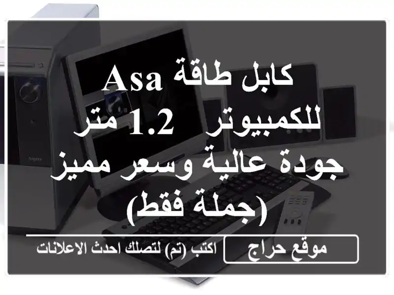 كابل طاقة ASA للكمبيوتر - 1.2 متر - جودة عالية وسعر...