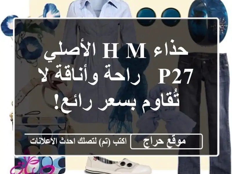 حذاء H&M الأصلي P27 -  راحة وأناقة لا تُقاوم بسعر رائع!