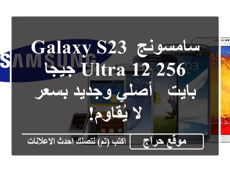 سامسونج Galaxy S23 Ultra 12/256 جيجا بايت - أصلي وجديد بسعر...