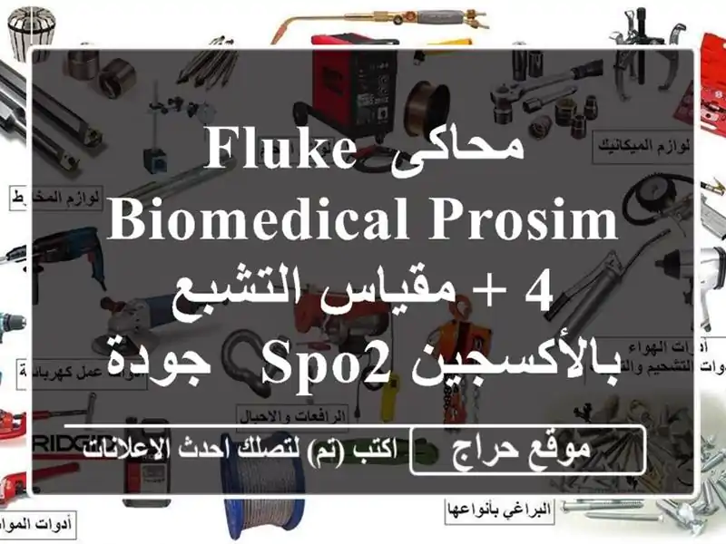 محاكى FLUKE BIOMEDICAL ProSim 4 + مقياس التشبع بالأكسجين SpO2 -...