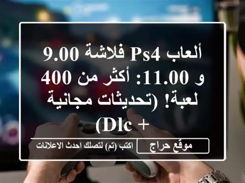 ألعاب PS4 فلاشة 9.00 و 11.00: أكثر من 400 لعبة! (تحديثات مجانية...