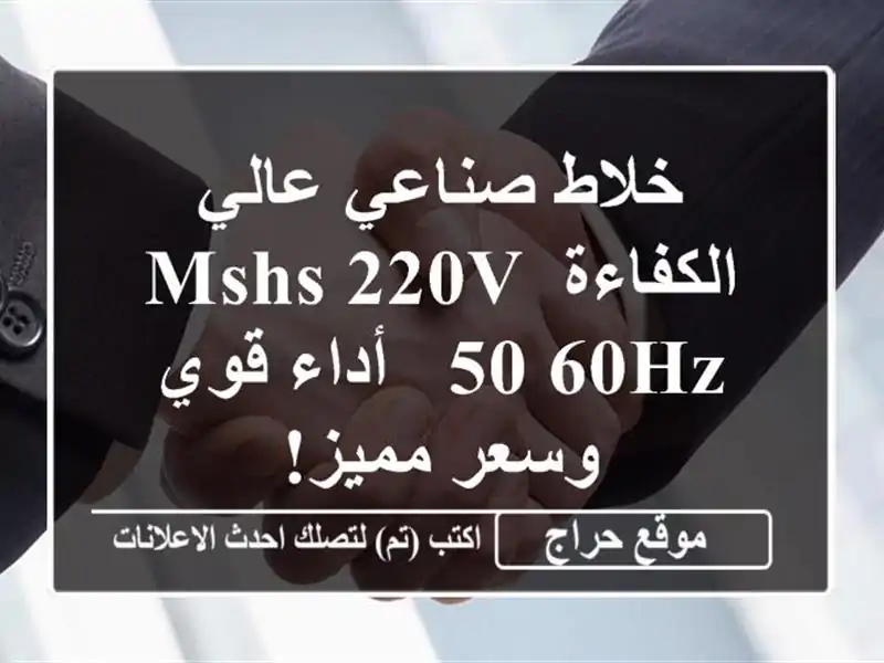 خلاط صناعي عالي الكفاءة MSHS 220V/50-60Hz -  أداء قوي وسعر مميز!