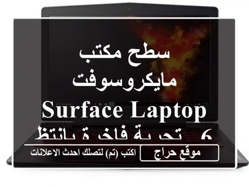 سطح مكتب مايكروسوفت Surface Laptop 6 - تجربة فاخرة بانتظارك!