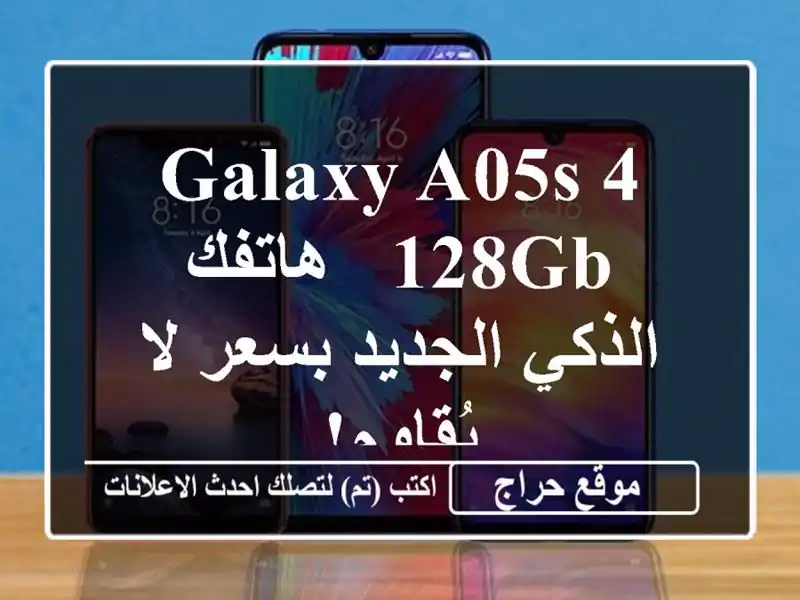 Galaxy A05s 4/128GB - هاتفك الذكي الجديد بسعر لا يُقاوم!