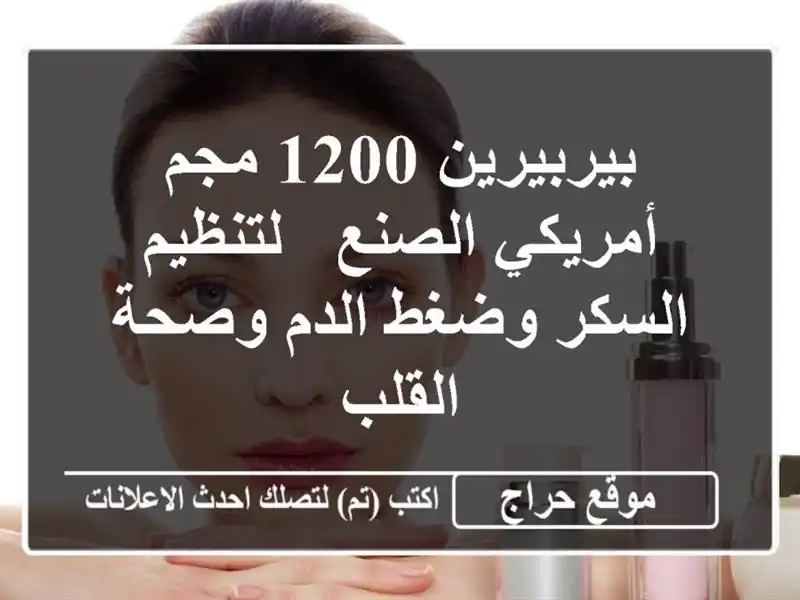 بيربيرين 1200 مجم - أمريكي الصنع - لتنظيم السكر وضغط...