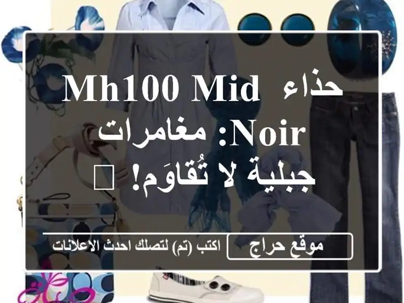 حذاء MH100 Mid Noir: مغامرات جبلية لا تُقاوَم! 🥾