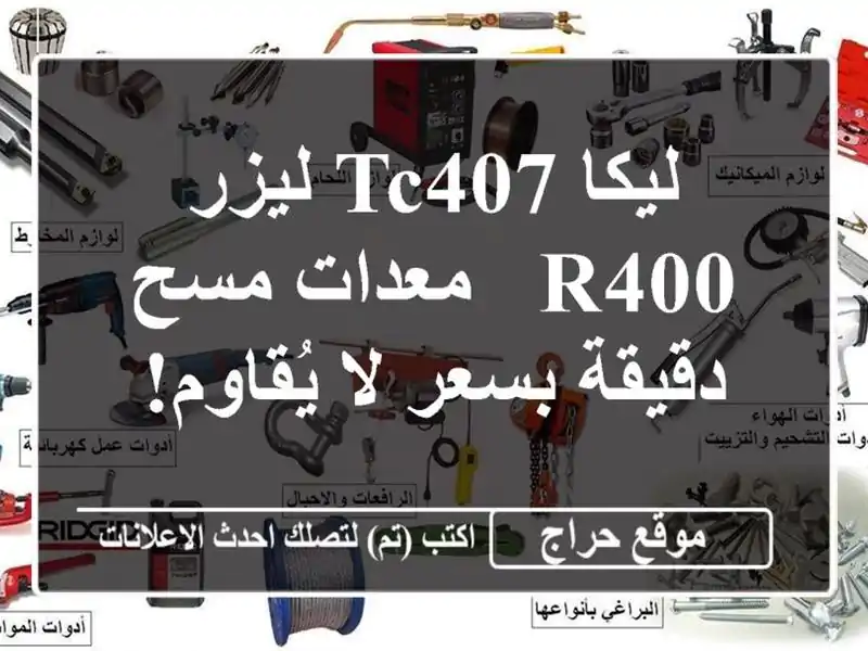 ليكا TC407 ليزر R400 - معدات مسح دقيقة بسعر لا يُقاوم!