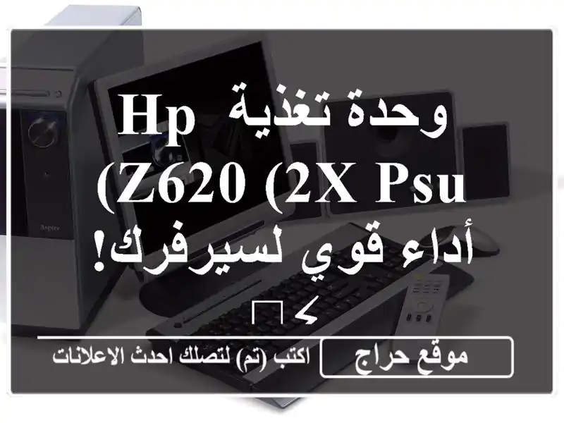 وحدة تغذية HP Z620 (2x PSU) - أداء قوي لسيرفرك! ⚡️