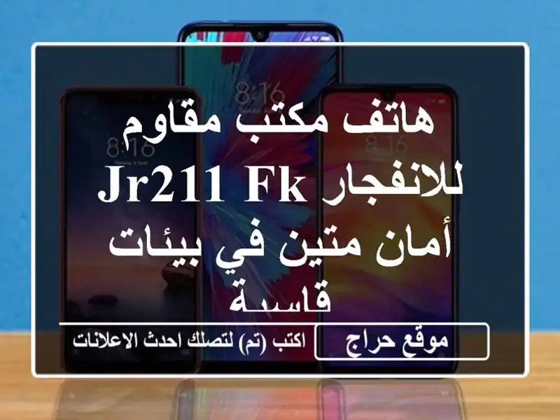 هاتف مكتب مقاوم للانفجار JR211-FK - أمان متين في...