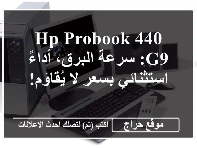 HP ProBook 440 G9: سرعة البرق، أداءٌ استثنائي بسعر لا يُقاوَم!