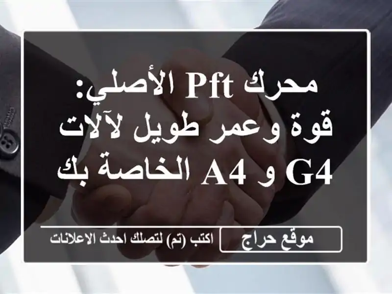 محرك PFT الأصلي: قوة وعمر طويل لآلات G4 و A4 الخاصة بك