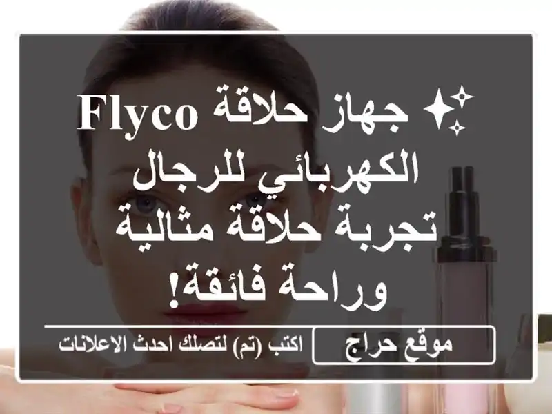 ✨ جهاز حلاقة FLYCO الكهربائي للرجال - تجربة حلاقة...