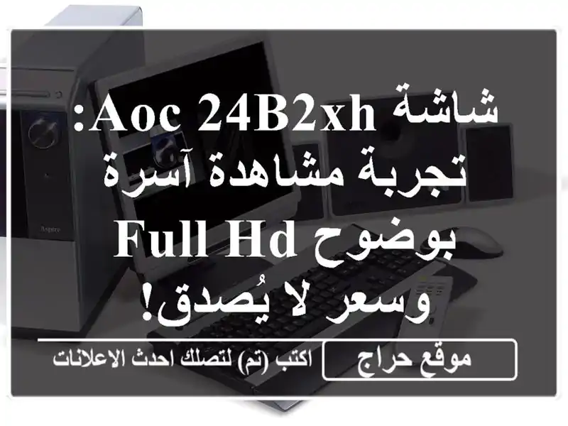 شاشة AOC 24B2XH: تجربة مشاهدة آسرة بوضوح Full HD وسعر لا يُصدق!