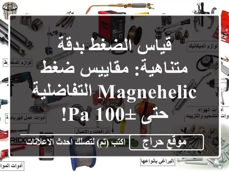 قياس الضغط بدقة متناهية: مقاييس ضغط Magnehelic التفاضلية...