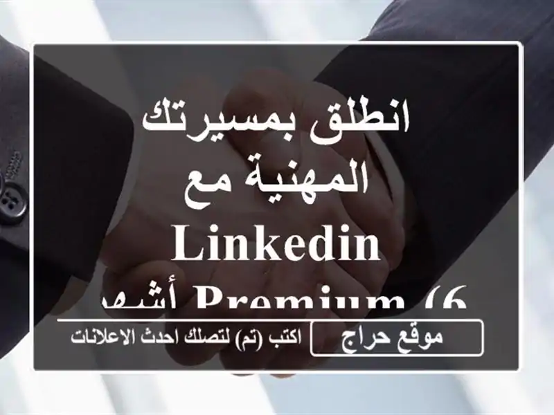 انطلق بمسيرتك المهنية مع LinkedIn Premium (6 أشهر) - عرض خاص!