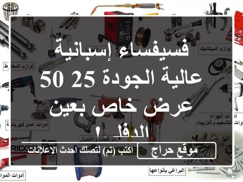 فسيفساء إسبانية عالية الجودة 25/50 - عرض خاص بعين الدفلى!