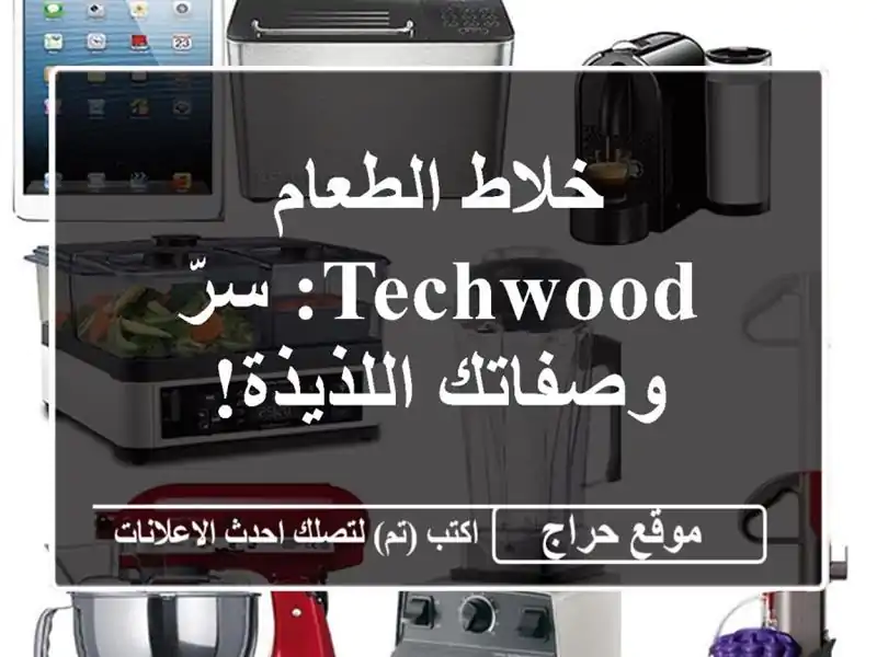 خلاط الطعام TECHWOOD: سرّ وصفاتك اللذيذة!