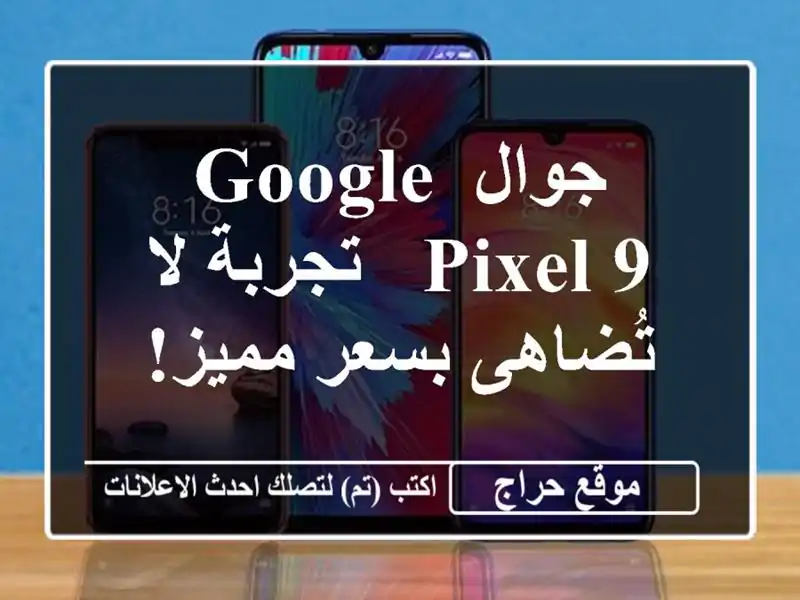 جوال Google Pixel 9 - تجربة لا تُضاهى بسعر مميز!