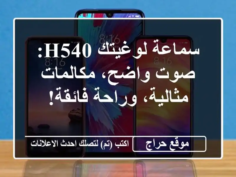 سماعة لوغيتك H540: صوت واضح، مكالمات مثالية، وراحة فائقة!