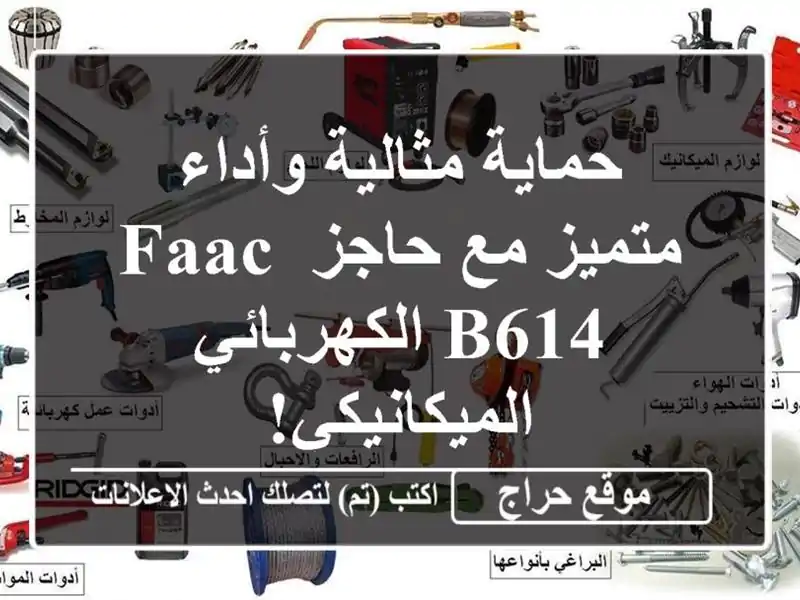 حماية مثالية وأداء متميز مع حاجز FAAC B614...