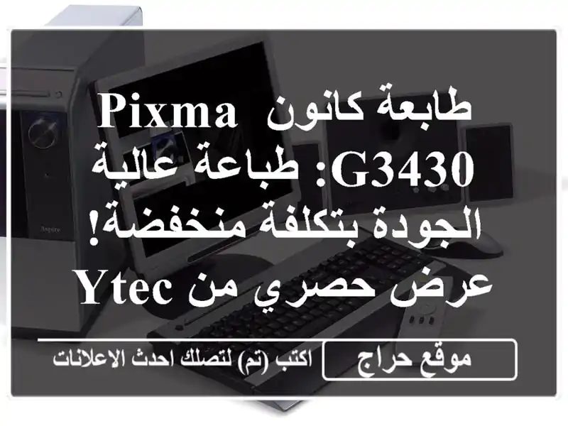 طابعة كانون PIXMA G3430: طباعة عالية الجودة بتكلفة...