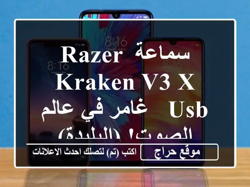 سماعة Razer Kraken V3 X USB - غامر في عالم الصوت! (البليدة)