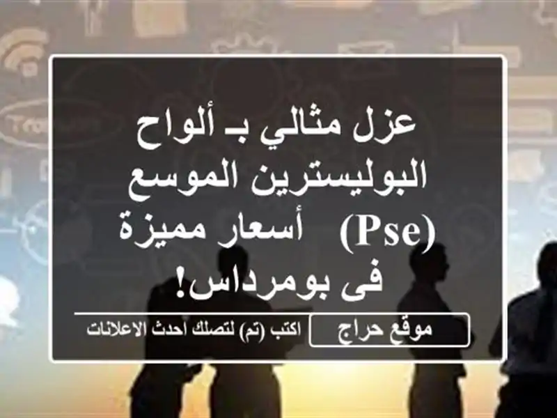 عزل مثالي بـ ألواح البوليسترين الموسع (PSE) - أسعار مميزة في بومرداس!