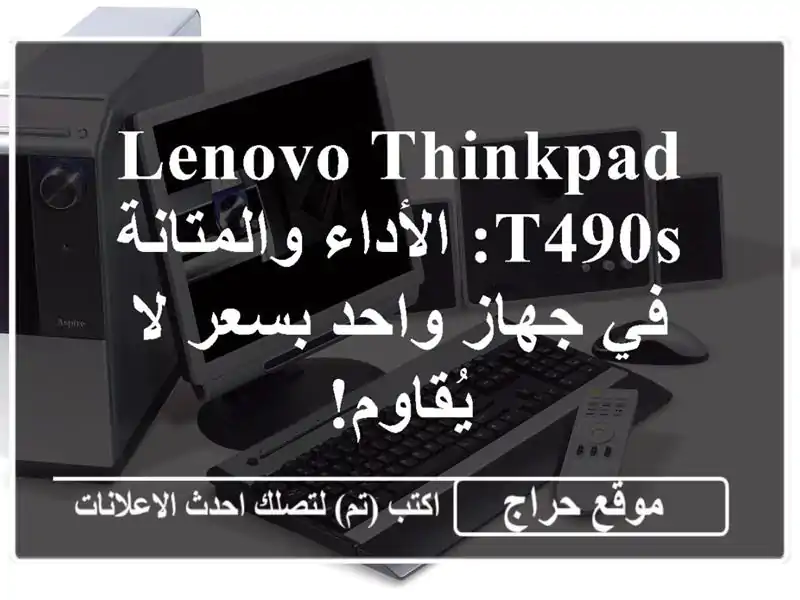 Lenovo ThinkPad T490s: الأداء والمتانة في جهاز واحد بسعر...