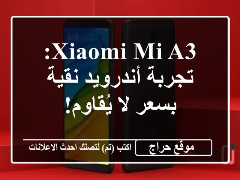 Xiaomi Mi A3: تجربة أندرويد نقية بسعر لا يُقاوم!