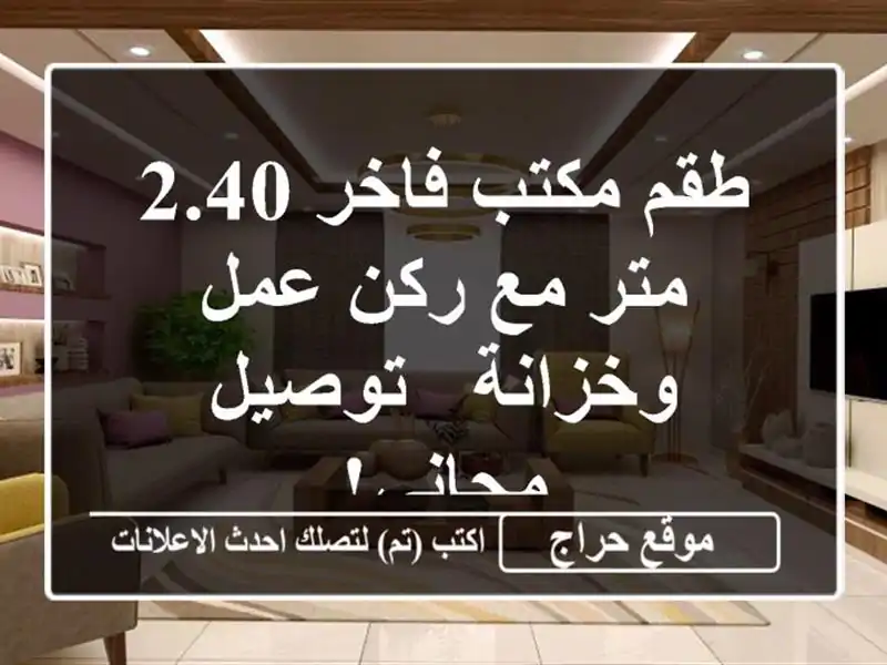 طقم مكتب فاخر 2.40 متر مع ركن عمل وخزانة - توصيل مجاني!