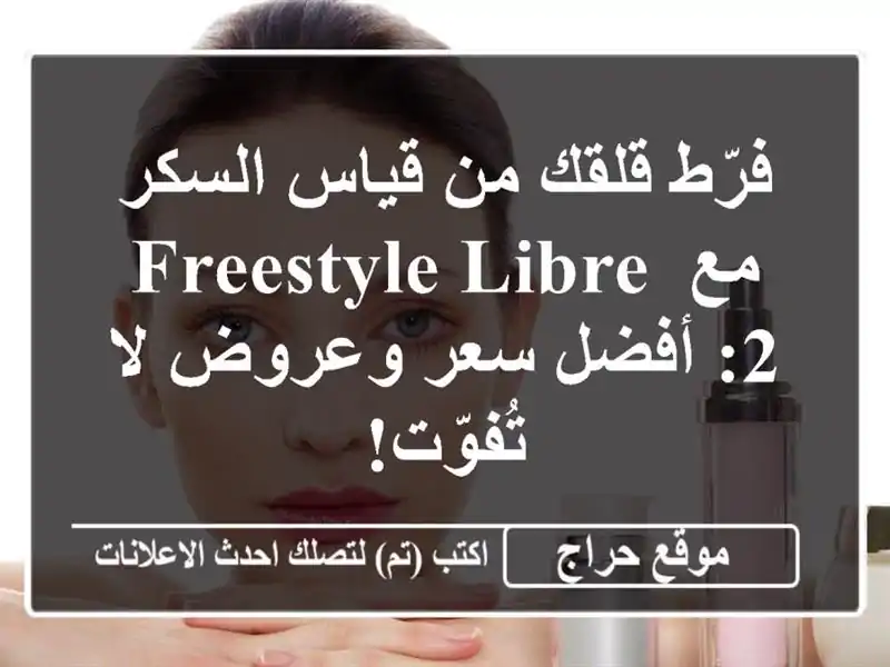 فرّط قلقك من قياس السكر مع Freestyle Libre 2:  أفضل سعر وعروض...