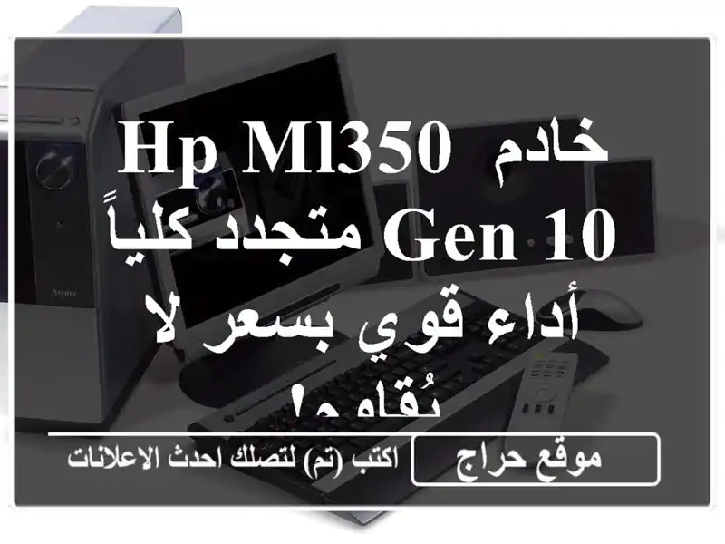 خادم HP ML350 Gen 10 متجدد كلياً - أداء قوي بسعر لا يُقاوم!