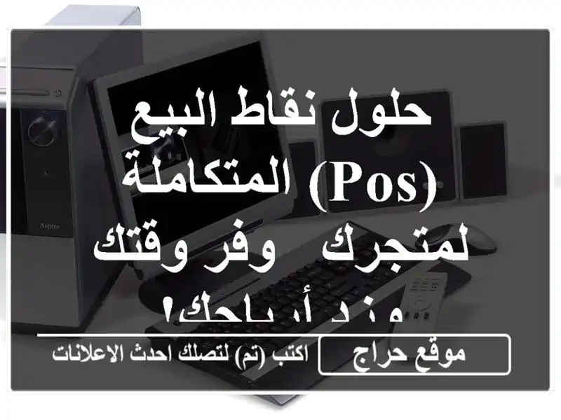 حلول نقاط البيع (POS) المتكاملة لمتجرك -  وفر وقتك...