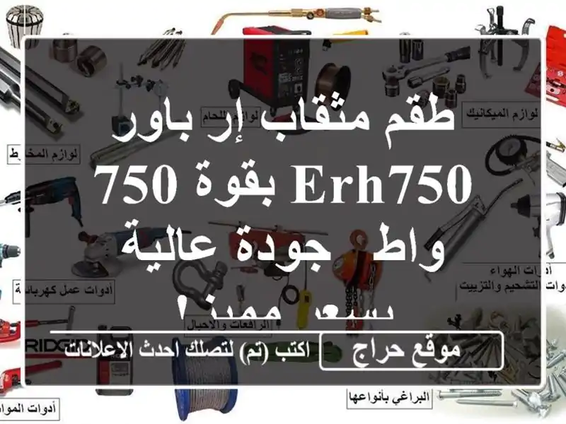 طقم مثقاب إر باور ERH750 بقوة 750 واط - جودة عالية بسعر مميز!