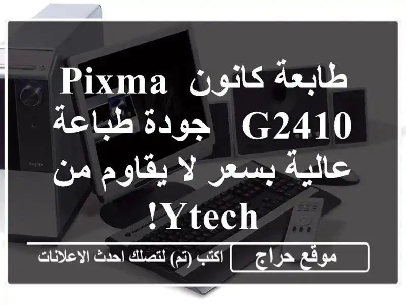 طابعة كانون PIXMA G2410 - جودة طباعة عالية بسعر لا يقاوم...