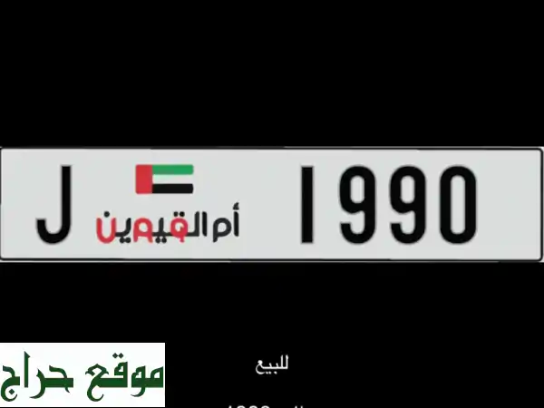 رقم مميز لوالدك! 90 أم القيوين 1990 - فرصة ذهبية!