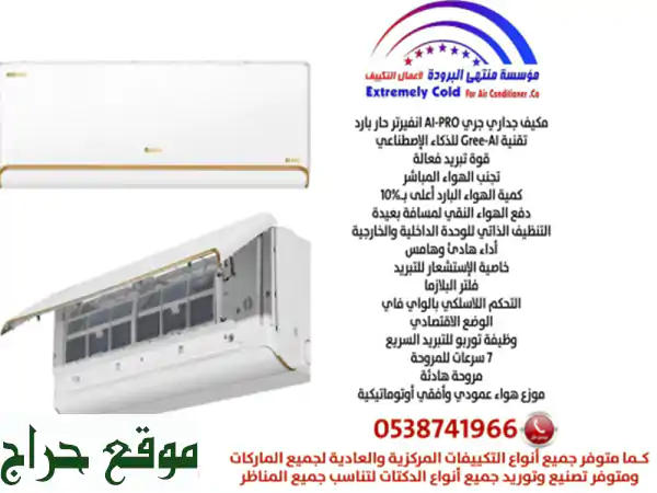 مكيف جري AIPRO انفيرتر 18000 BTU - بارد/حار -  راحة فائقة...