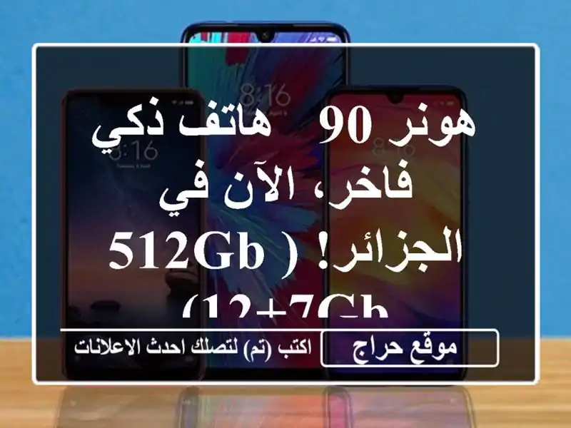 هونر 90 - هاتف ذكي فاخر، الآن في الجزائر! (512GB/12+7GB)