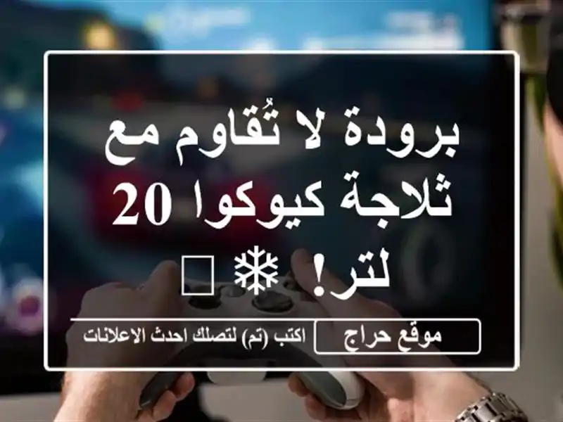 برودة لا تُقاوم مع ثلاجة كيوكوا 20 لتر! ❄️