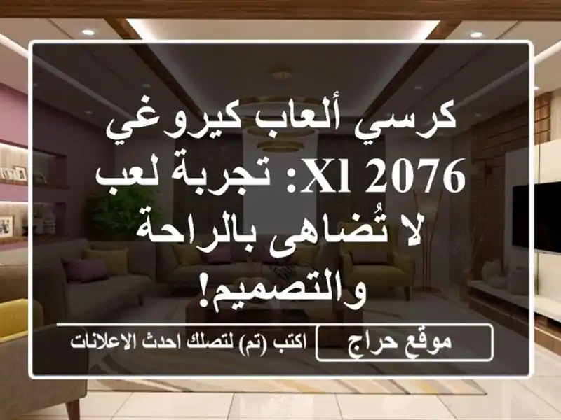 كرسي ألعاب كيروغي 2076 XL: تجربة لعب لا تُضاهى...