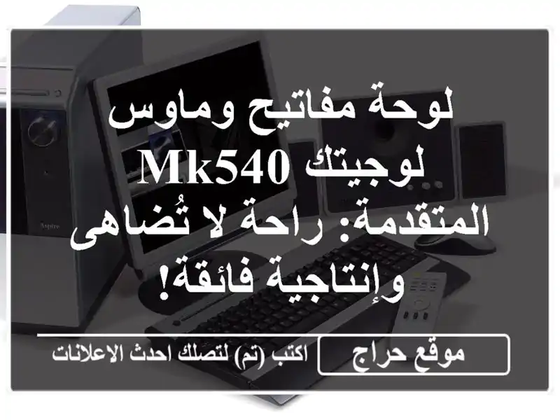 لوحة مفاتيح وماوس لوجيتك MK540 المتقدمة: راحة لا...