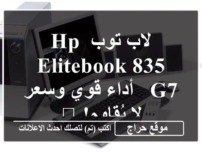 لاب توب HP EliteBook 835 G7 - أداء قوي وسعر لا يُقاوم! 💻