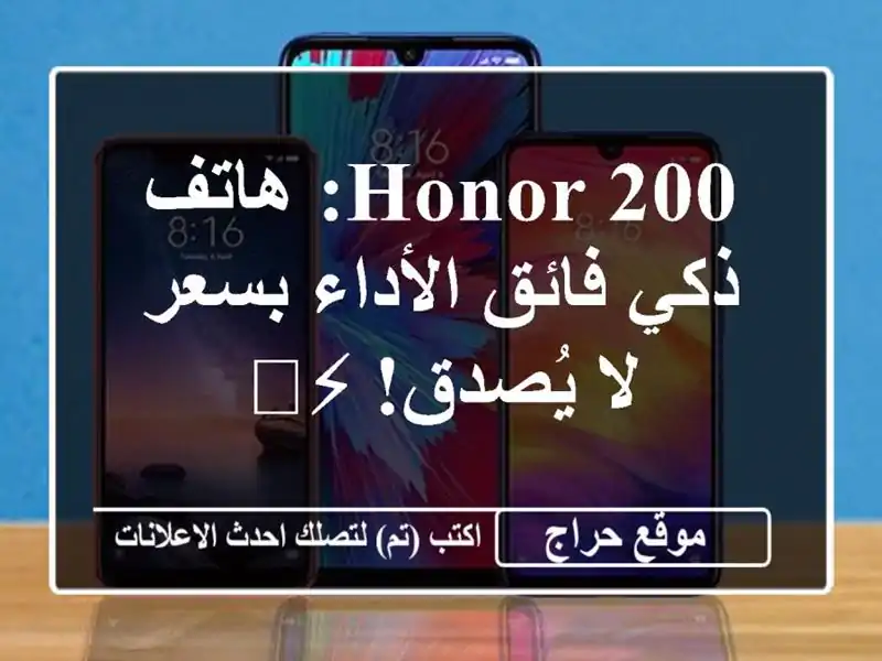 Honor 200: هاتف ذكي فائق الأداء بسعر لا يُصدق! ⚡️